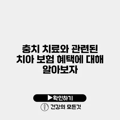 충치 치료와 관련된 치아 보험 혜택에 대해 알아보자
