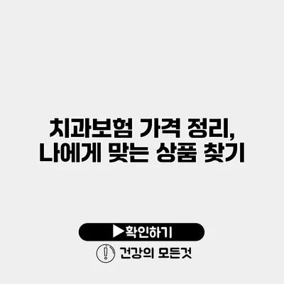 치과보험 가격 정리, 나에게 맞는 상품 찾기