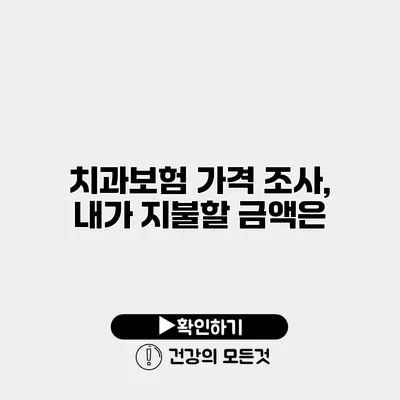 치과보험 가격 조사, 내가 지불할 금액은?