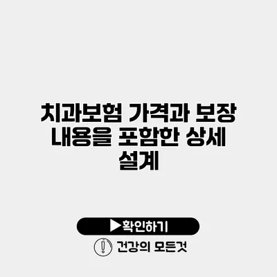 치과보험 가격과 보장 내용을 포함한 상세 설계