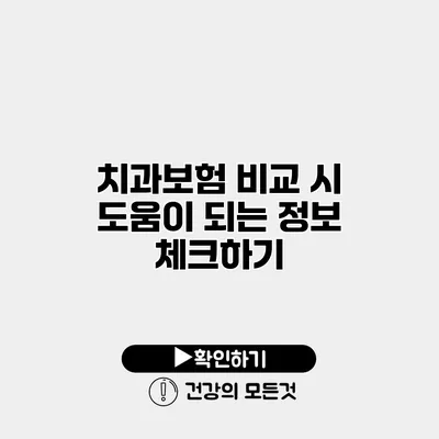 치과보험 비교 시 도움이 되는 정보 체크하기