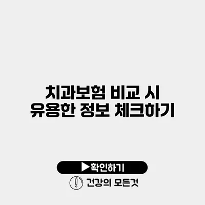 치과보험 비교 시 유용한 정보 체크하기