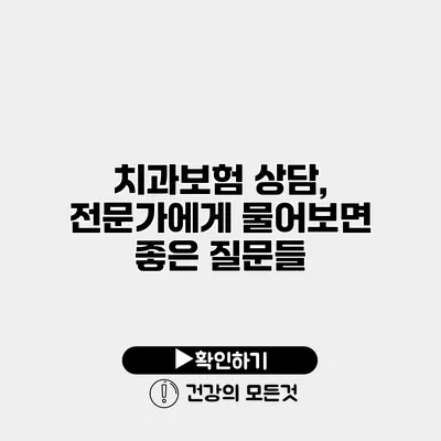 치과보험 상담, 전문가에게 물어보면 좋은 질문들
