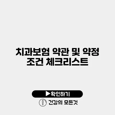 치과보험 약관 및 약정 조건 체크리스트