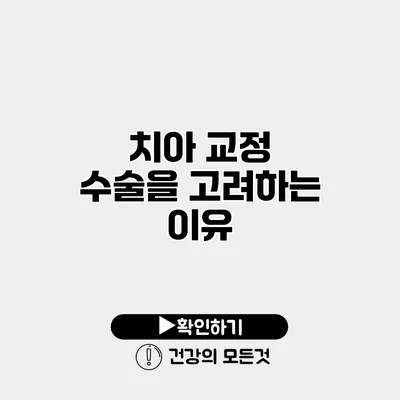 치아 교정 수술을 고려하는 이유