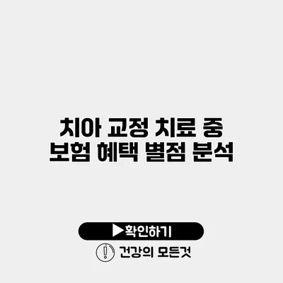 치아 교정 치료 중 보험 혜택 별점 분석