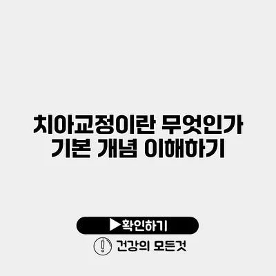 치아교정이란 무엇인가? 기본 개념 이해하기