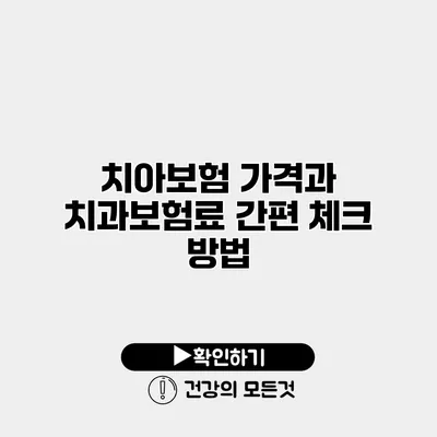 치아보험 가격과 치과보험료 간편 체크 방법