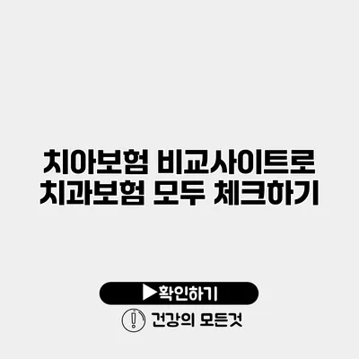 치아보험 비교사이트로 치과보험 모두 체크하기