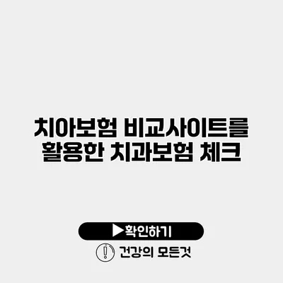 치아보험 비교사이트를 활용한 치과보험 체크
