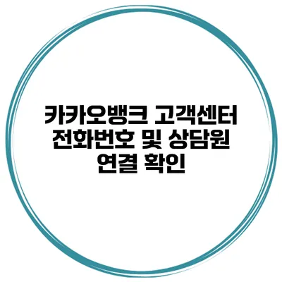 카카오뱅크 고객센터 전화번호 및 상담원 연결 확인