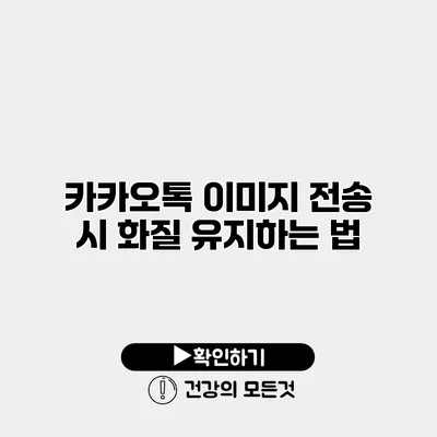 카카오톡 이미지 전송 시 화질 유지하는 법