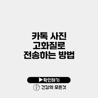 카톡 사진 고화질로 전송하는 방법