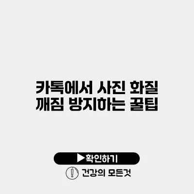 카톡에서 사진 화질 깨짐 방지하는 꿀팁