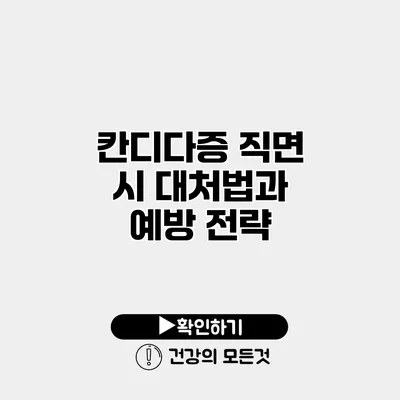 칸디다증 직면 시 대처법과 예방 전략
