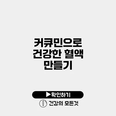 커큐민으로 건강한 혈액 만들기