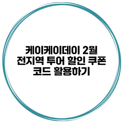 케이케이데이 2월 전지역 투어 할인 쿠폰 코드 활용하기