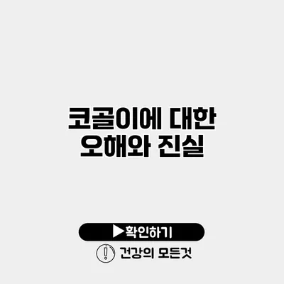 코골이에 대한 오해와 진실
