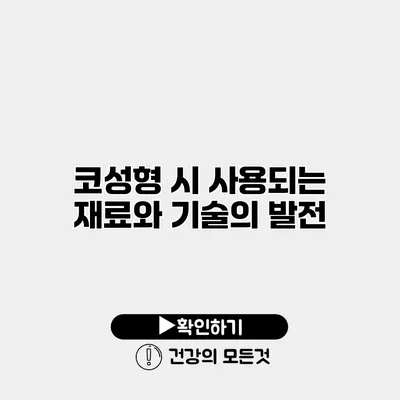 코성형 시 사용되는 재료와 기술의 발전