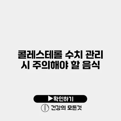 콜레스테롤 수치 관리 시 주의해야 할 음식