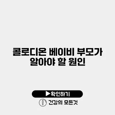 콜로디온 베이비 부모가 알아야 할 원인