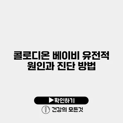 콜로디온 베이비 유전적 원인과 진단 방법