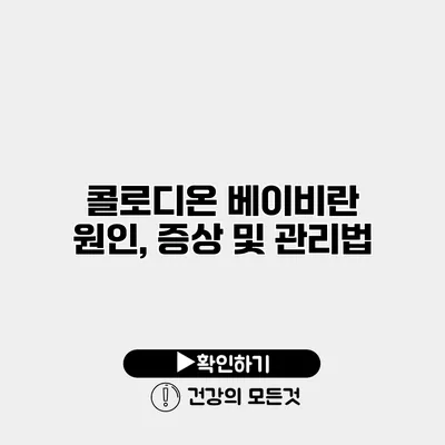 콜로디온 베이비란? 원인, 증상 및 관리법