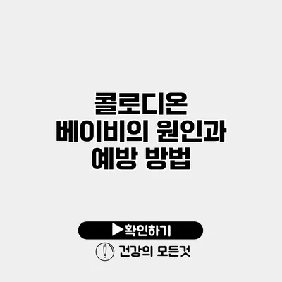 콜로디온 베이비의 원인과 예방 방법