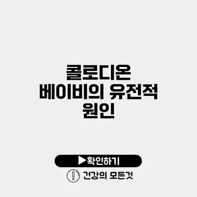 콜로디온 베이비의 유전적 원인