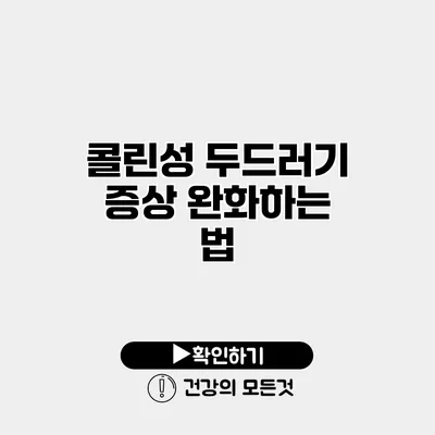 콜린성 두드러기 증상 완화하는 법