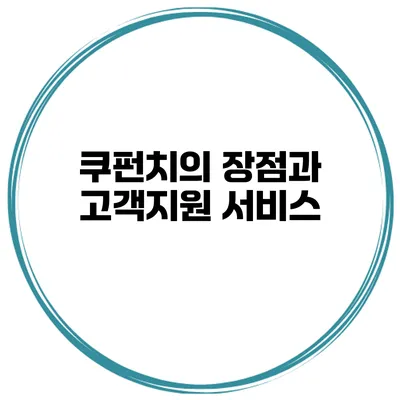 쿠펀치의 장점과 고객지원 서비스