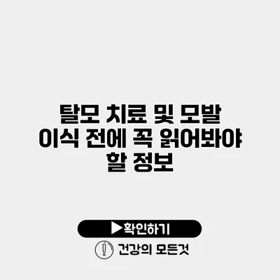 탈모 치료 및 모발 이식 전에 꼭 읽어봐야 할 정보