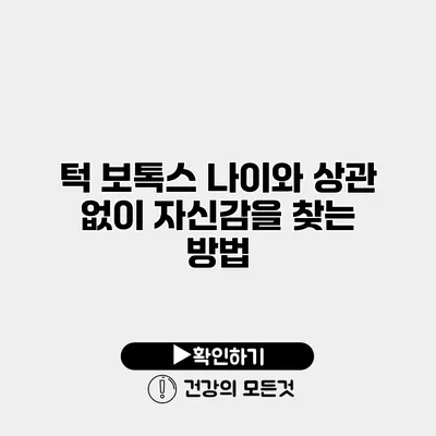 턱 보톡스 나이와 상관 없이 자신감을 찾는 방법