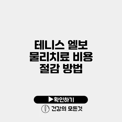 테니스 엘보 물리치료 비용 절감 방법
