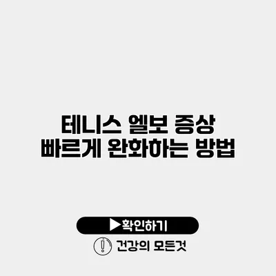 테니스 엘보 증상 빠르게 완화하는 방법