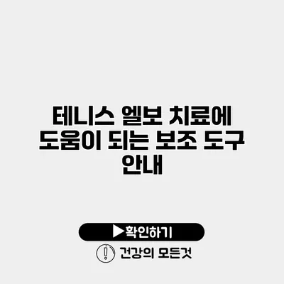 테니스 엘보 치료에 도움이 되는 보조 도구 안내