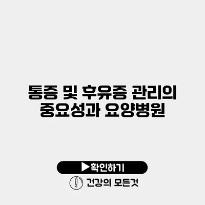통증 및 후유증 관리의 중요성과 요양병원