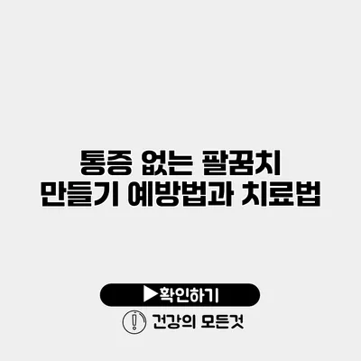통증 없는 팔꿈치 만들기 예방법과 치료법