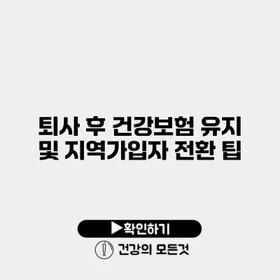 퇴사 후 건강보험 유지 및 지역가입자 전환 팁