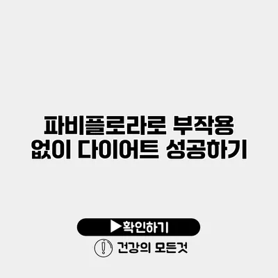 파비플로라로 부작용 없이 다이어트 성공하기