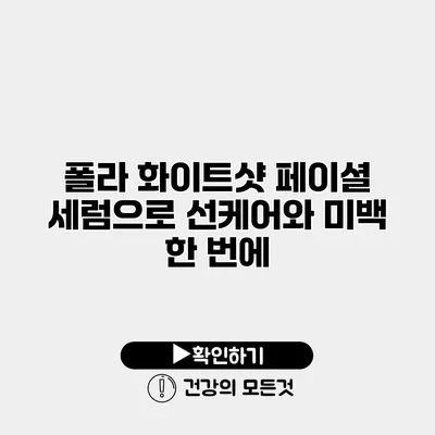 폴라 화이트샷 페이셜 세럼으로 선케어와 미백 한 번에