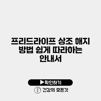 프리드라이프 상조 해지 방법 쉽게 따라하는 안내서