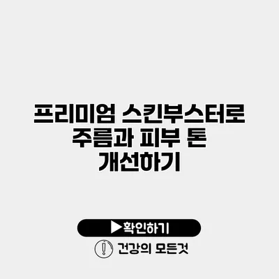 프리미엄 스킨부스터로 주름과 피부 톤 개선하기