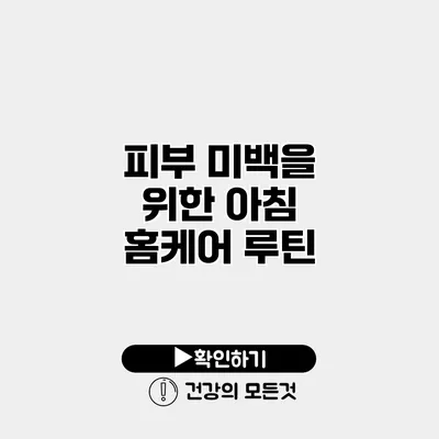 피부 미백을 위한 아침 홈케어 루틴