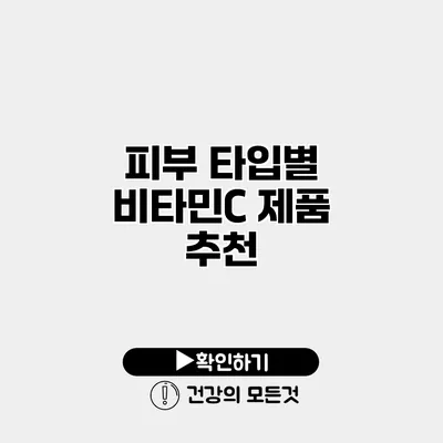 피부 타입별 비타민C 제품 추천