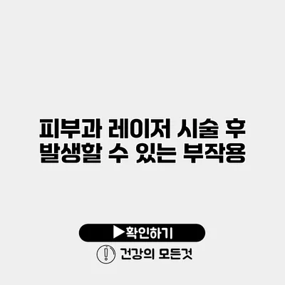 피부과 레이저 시술 후 발생할 수 있는 부작용