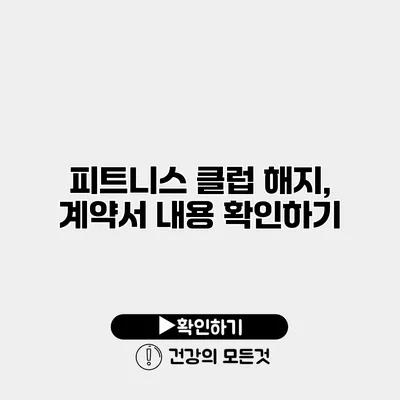 피트니스 클럽 해지, 계약서 내용 확인하기