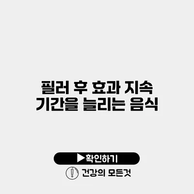 필러 후 효과 지속 기간을 늘리는 음식