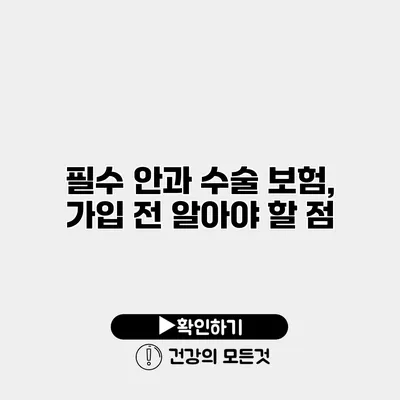 필수 안과 수술 보험, 가입 전 알아야 할 점