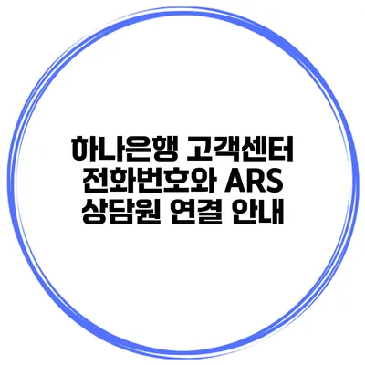 하나은행 고객센터 전화번호와 ARS 상담원 연결 안내